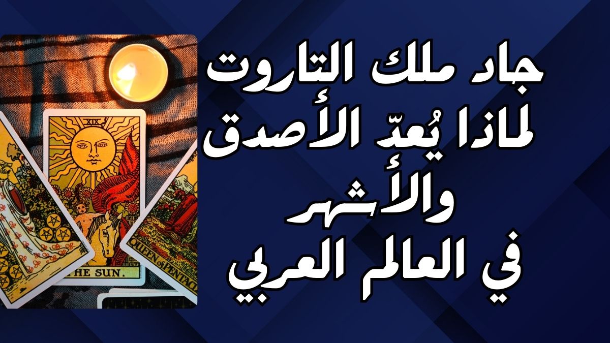 جاد ملك التاروت لماذا يُعدّ الأصدق والأشهر في العالم العربي