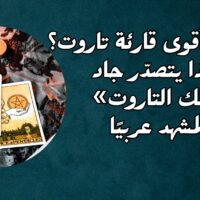 من هي أقوى قارئة تاروت؟ ولماذا يتصدّر جاد «ملك التاروت» المشهد عربيًا
