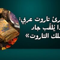 أقوى قارئ تاروت عربي لماذا يُلقّب جاد بـ «ملك التاروت»