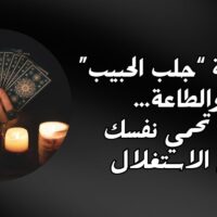 جلب الحبيب”: لماذا يدفع الناس أموالًا بلا نتيجة