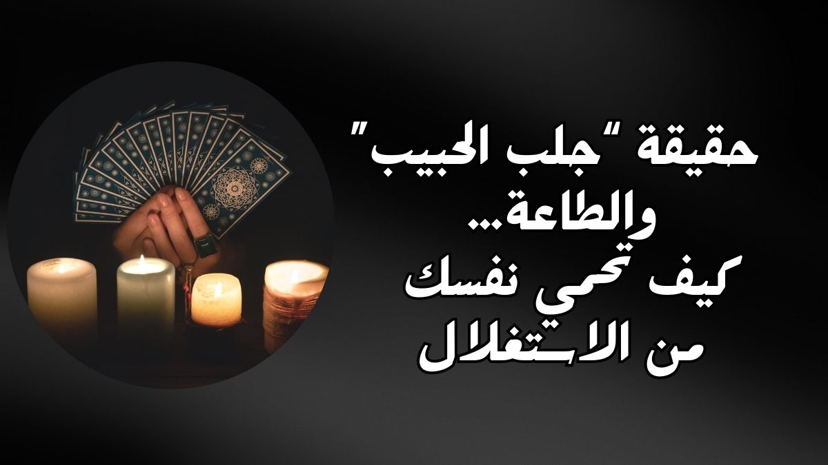 جلب الحبيب: لماذا يدفع الناس أموالًا بلا نتيجة