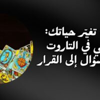 قراءة تغيّر حياتك منهجي في التاروت من السؤال إلى القرار