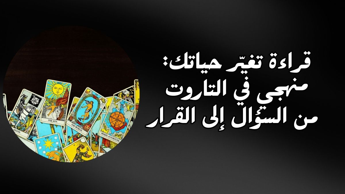 قراءة تغيّر حياتك منهجي في التاروت من السؤال إلى القرار