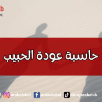 حاسبة عودة الحبيب