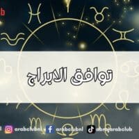 حاسبة توافق الابراج