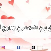 حاسبة التوافق بين شخصين بتاريخ الميلاد