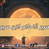 تفسير الاحلام لابن سيرين