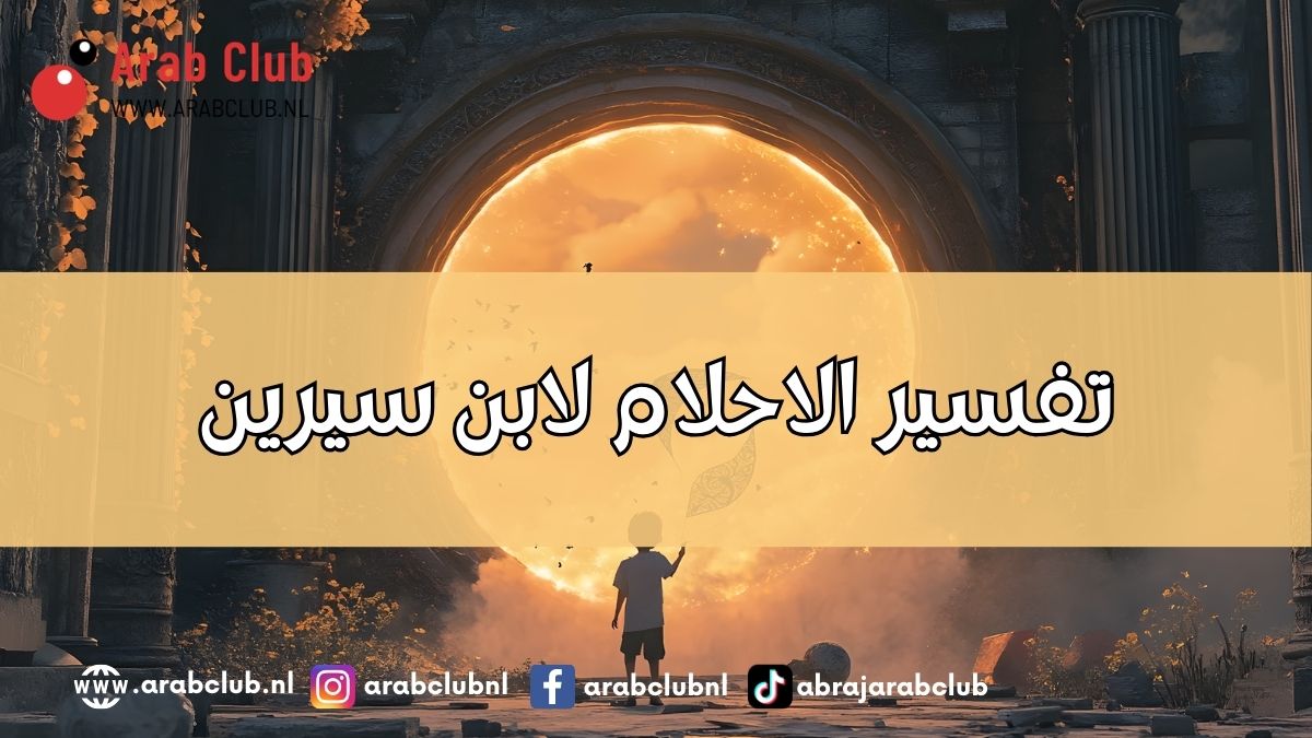 تفسير الاحلام لابن سيرين