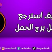 كيف استرجع رجل برج الحمل