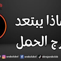 لماذا يبتعد برج الحمل