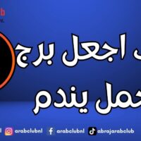 كيف اجعل برج الحمل يندم