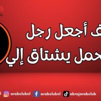 كيف أجعل رجل برج الحمل يشتاق إلي