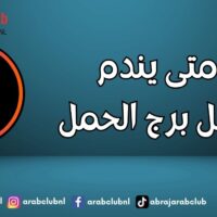 متى يندم رجل برج الحمل