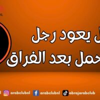 هل يعود رجل برج الحمل بعد الفراق
