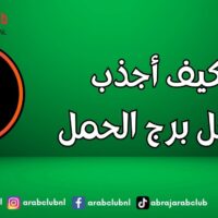 كيف أجذب رجل برج الحمل