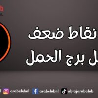 ما نقاط ضعف رجل برج الحمل