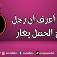 كيف أعرف أن رجل برج الحمل يغار