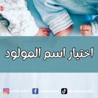 اختيار اسم المولود