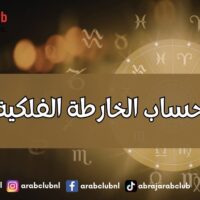حساب الخارطة الفلكية