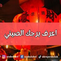اعرف برجك الصيني