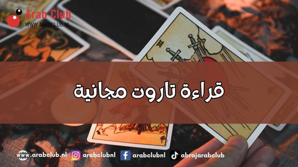 قراءة تاروت مجانية