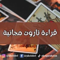قراءة تاروت مجانية