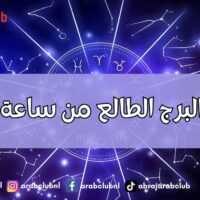 حساب البرج الطالع من ساعة الولادة