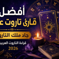 أفضل قارئ تاروت عربي