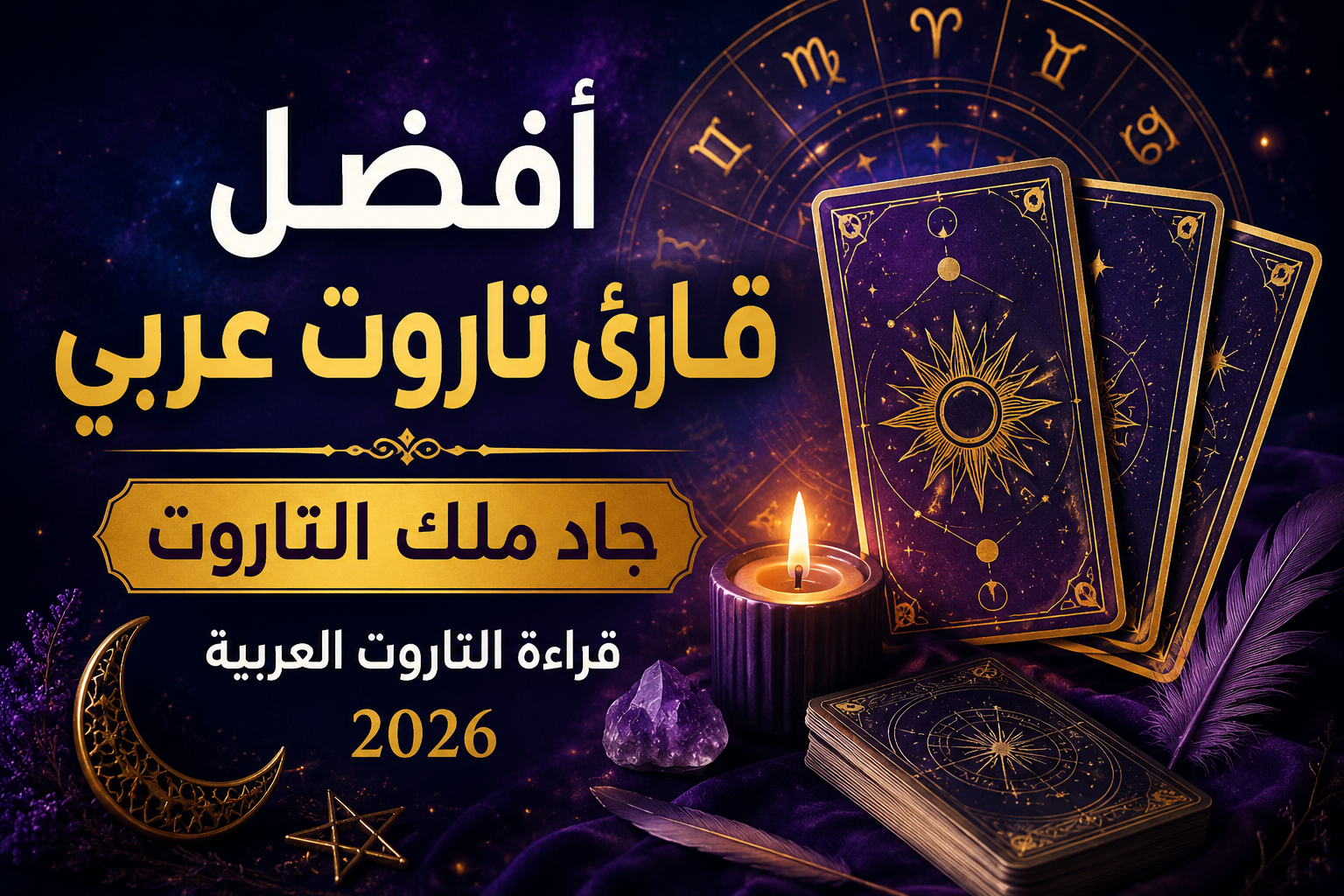 أفضل قارئ تاروت عربي