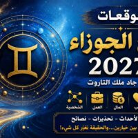 توقعات برج الجوزاء 2027 مع جاد ملك التاروت: الحب والعمل والمال وأهم أحداث السنة