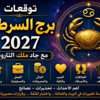 توقعات برج السرطان 2027