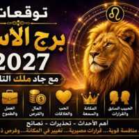 توقعات برج الأسد 2027