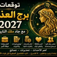 توقعات برج العذراء 2027