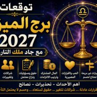 توقعات برج الميزان 2027