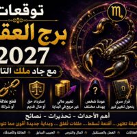 توقعات برج العقرب 2027