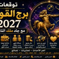توقعات برج القوس 2027