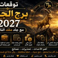 توقعات برج الجدي 2027