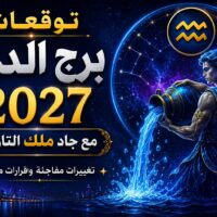 توقعات برج الدلو 2027
