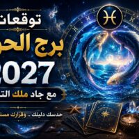 توقعات برج الحوت 2027