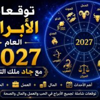 توقعات الأبراج العام 2027