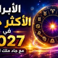 الأبراج الأكثر حظًا في 2027