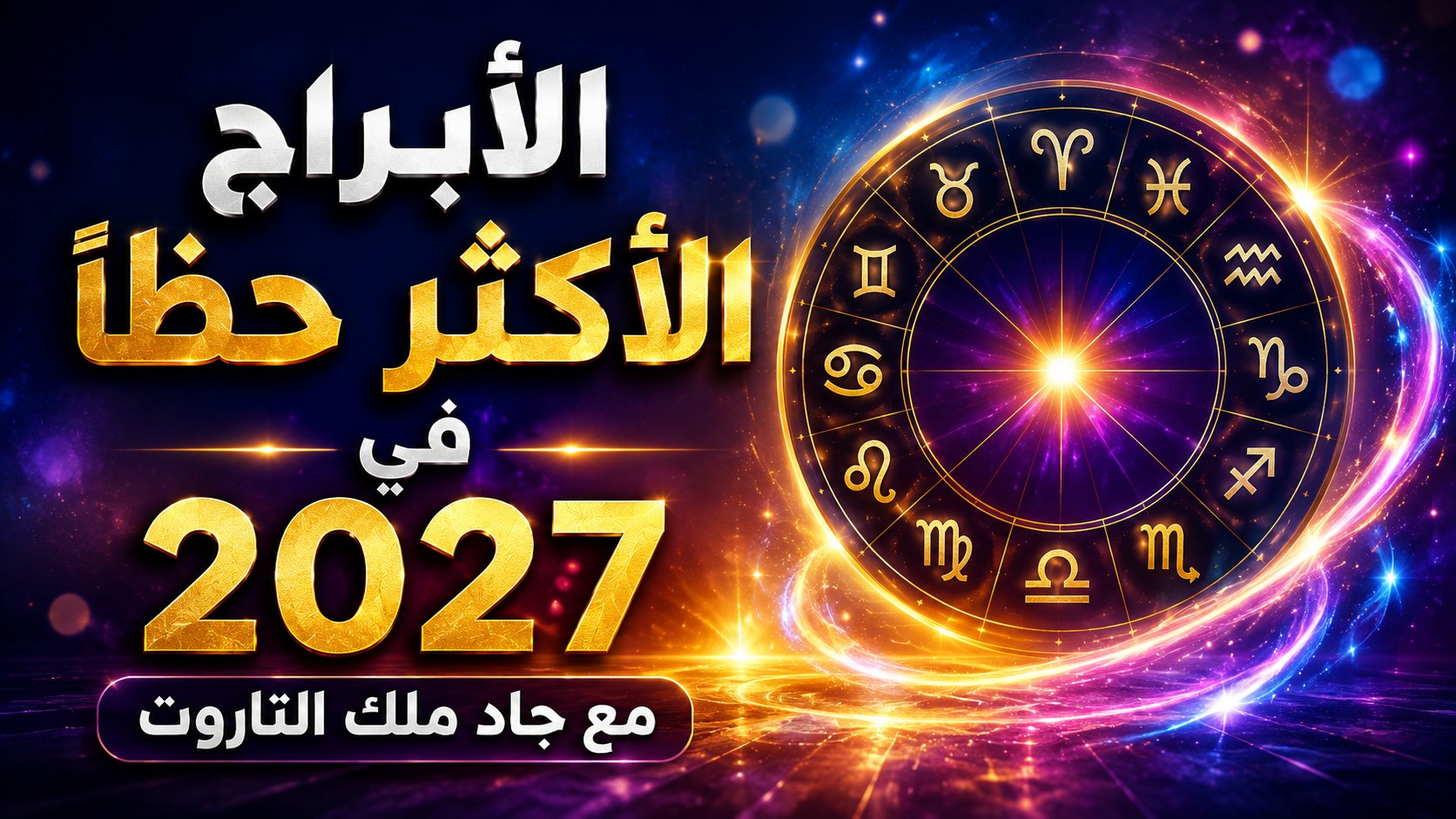 الأبراج الأكثر حظًا في 2027