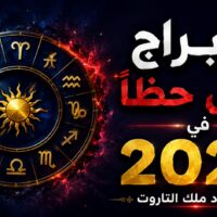 الأبراج الأقل حظًا في 2027