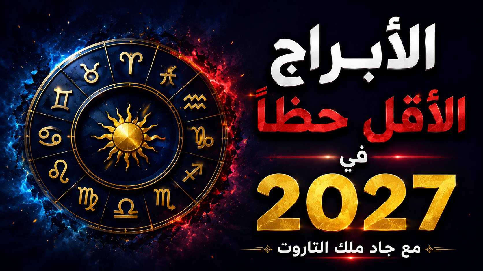الأبراج الأقل حظًا في 2027