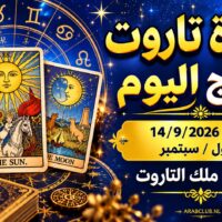 قراءة تاروت الابراج اليوم