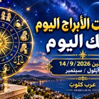 توقعات الأبراج اليوم