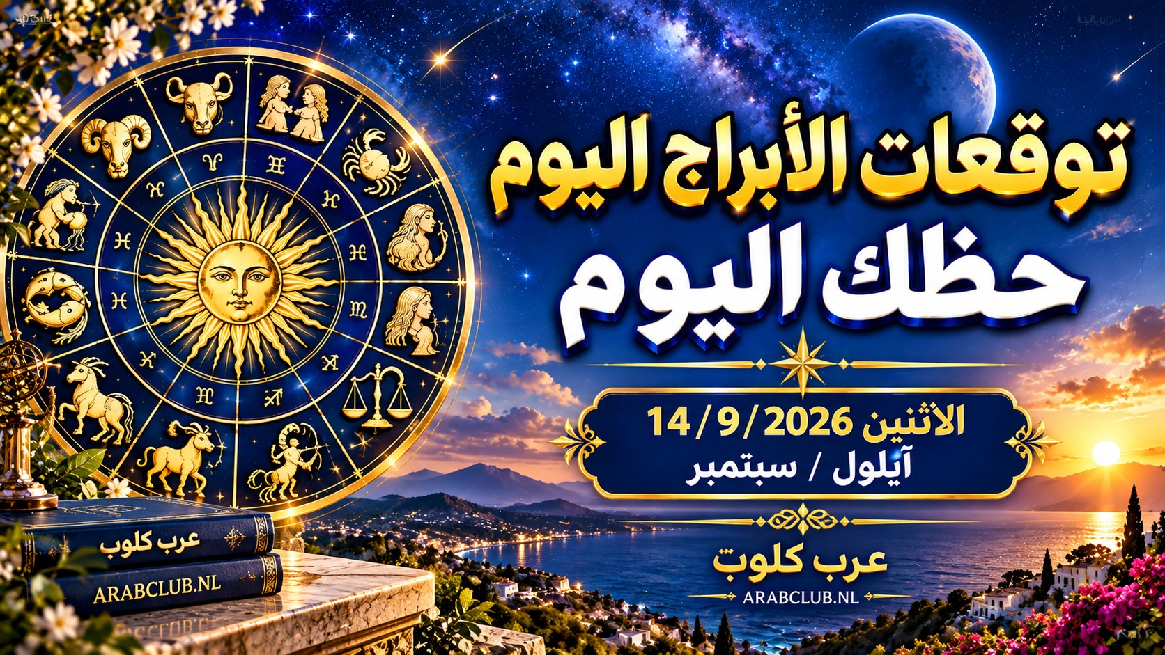 توقعات الأبراج اليوم