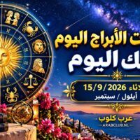 توقعات الأبراج اليوم