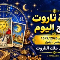 قراءة تاروت الابراج اليوم