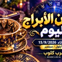 فنجان الابراج اليوم